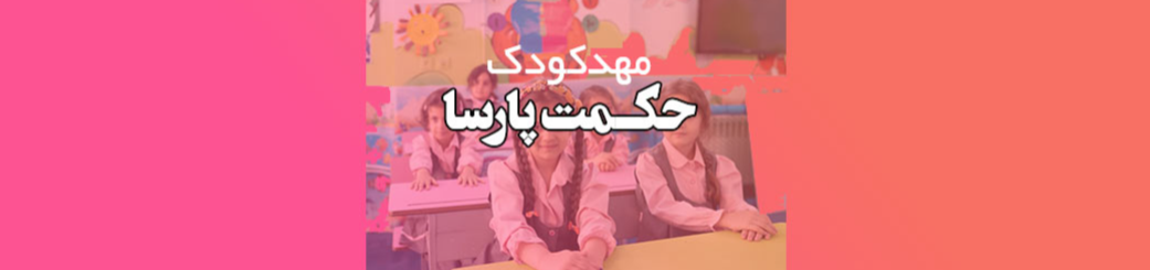 بهترین پیش دبستانی دو زبانه در پیروزی مهد کودک بهترین پیش دبستانی دو زبانه در پیروزی مهد کودک