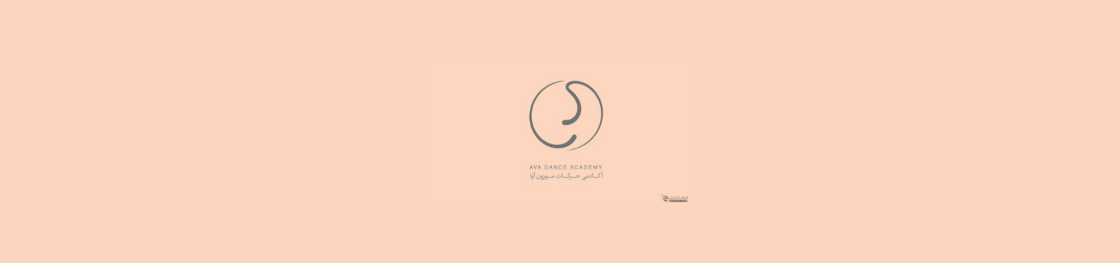 بهترین آموزش رقص در سبلان آموزش و پژوهش بهترین آموزش رقص در سبلان آموزش و پژوهش