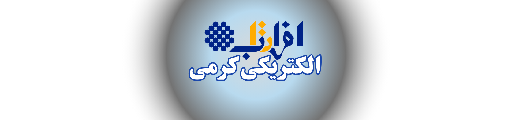 نمایندگی رسمی شرکت هایه افراتاب لاله زار در شرق تهران خدمات عمومی نمایندگی رسمی شرکت هایه افراتاب لاله زار در شرق تهران خدمات عمومی