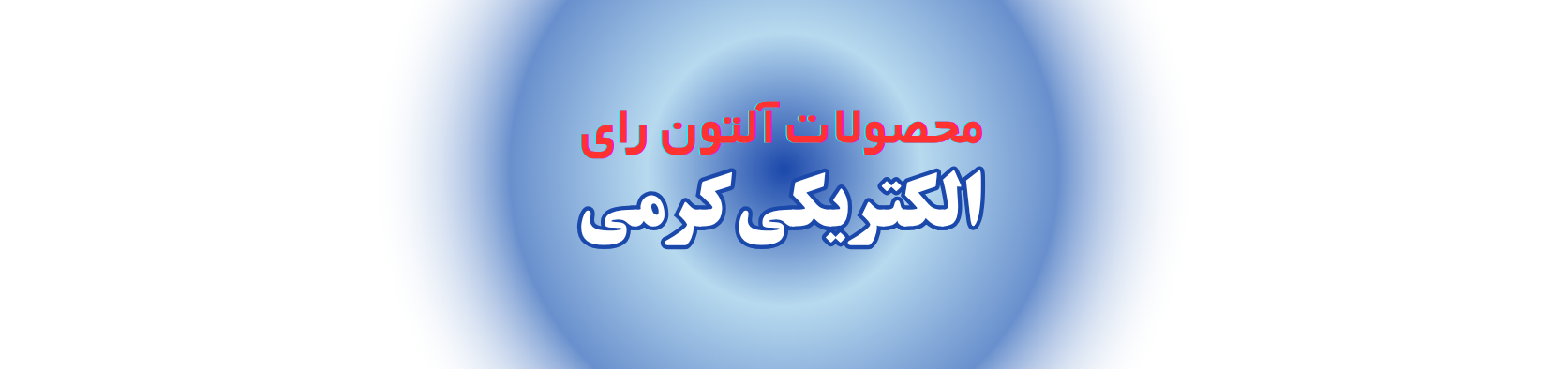 نمایندگی رسمی محصولات آلتون رای در غرب تهران خدمات عمومی نمایندگی رسمی محصولات آلتون رای در غرب تهران خدمات عمومی