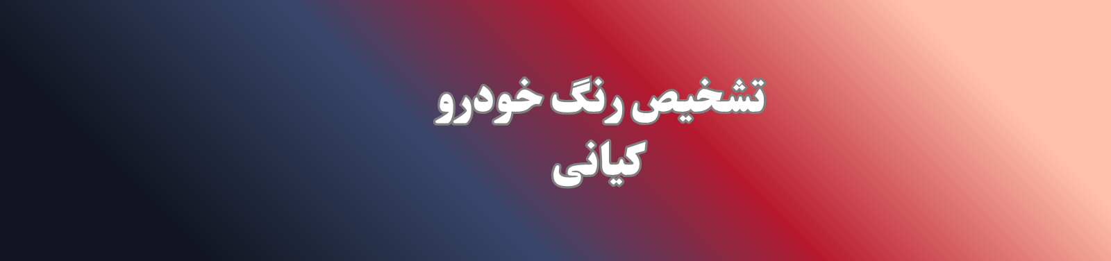 بهترین مرکز کارشناسی و تشخیص رنگ خودرو در قرچک کارشناس خودرو