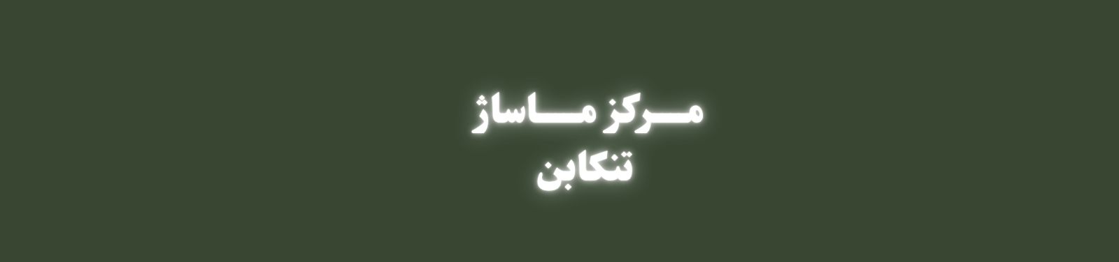 بهترین مرکز ماساژ در تنکابن خدمات ماساژ