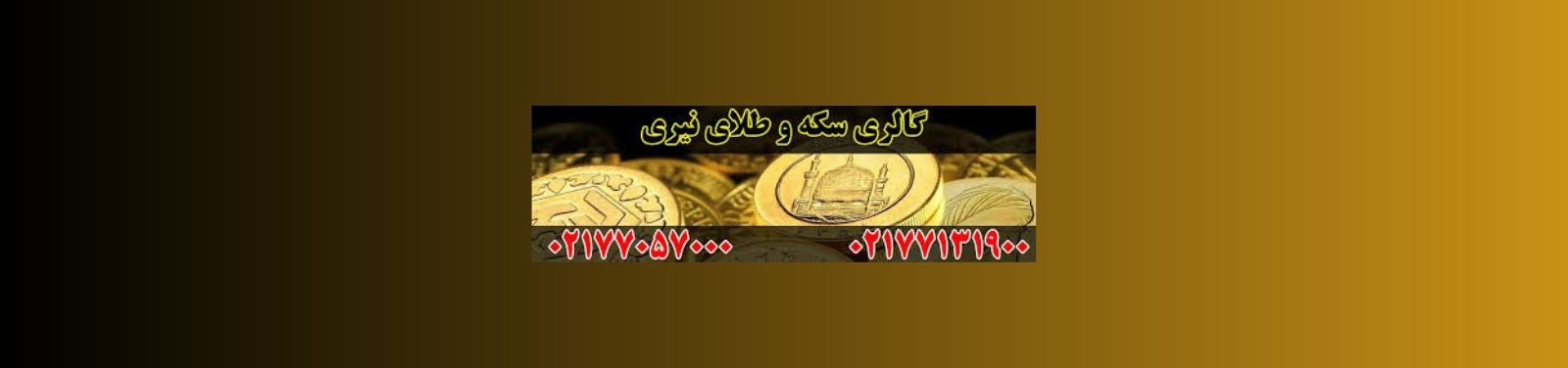 سکه و طلا آب شده در نارمک طلا فروشی سکه و طلا آب شده در نارمک طلا فروشی
