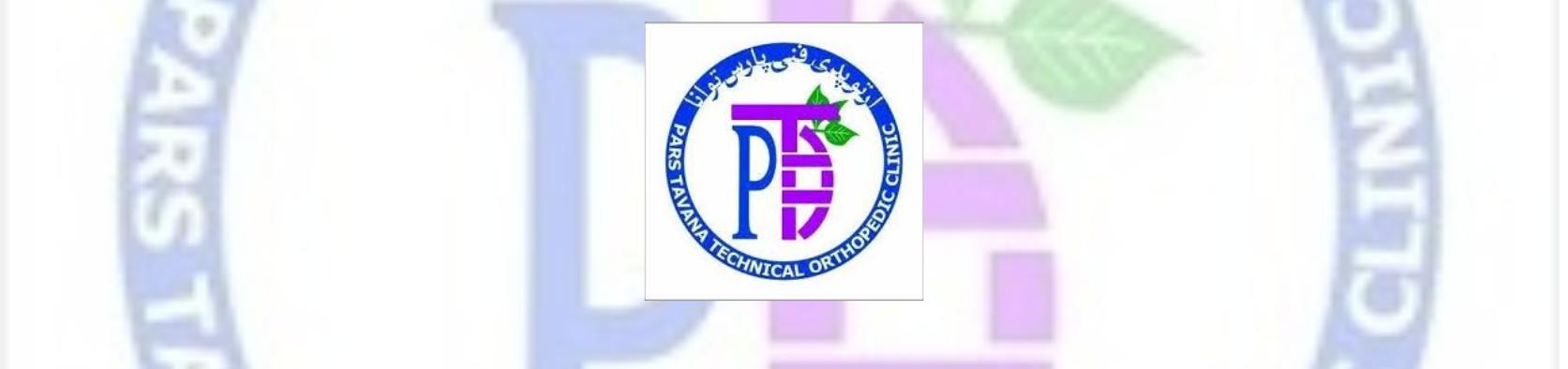 بهترین مرکز ارتوپدی فنی در تهرانپارس پزشکی و سلامت بهترین مرکز ارتوپدی فنی در تهرانپارس پزشکی و سلامت