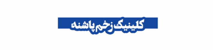 بهترین کلینیک زخم در شریعتی کلینیک زخم بهترین کلینیک زخم در شریعتی کلینیک زخم