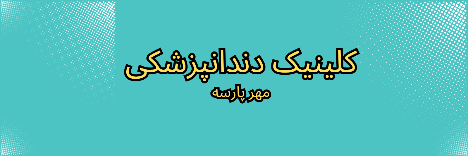 بهترین ایمپلنت دندان در غرب تهران پزشکی و سلامت بهترین ایمپلنت دندان در غرب تهران پزشکی و سلامت