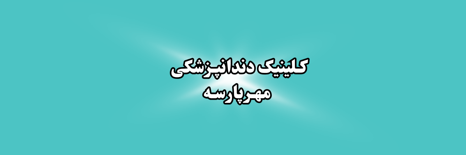 بهترین دندانپزشکی اطفال در غرب تهران پزشکی و سلامت بهترین دندانپزشکی اطفال در غرب تهران پزشکی و سلامت