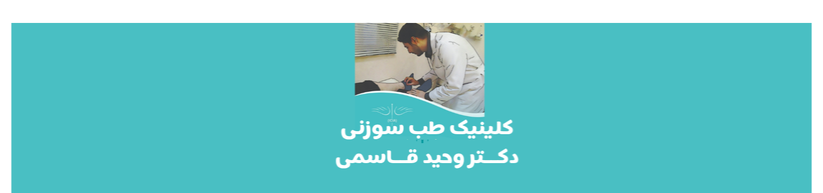 بهترین کلینیک طب سوزنی در شمال تهران طب سوزنی سنتی بهترین کلینیک طب سوزنی در شمال تهران طب سوزنی سنتی