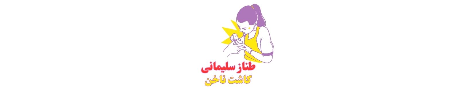 بهترین مرکز تخصصی کاشت ناخن در یوسفآباد آرایشگاه زنانه بهترین مرکز تخصصی کاشت ناخن در یوسفآباد آرایشگاه زنانه