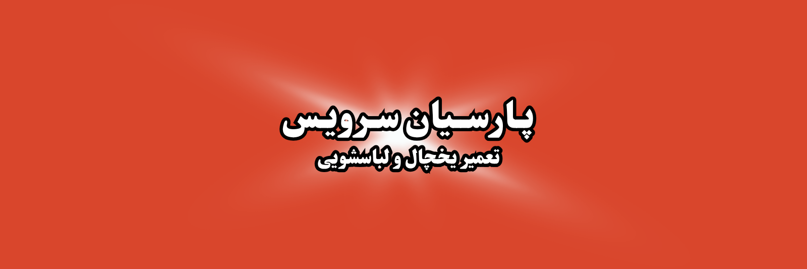 بهترین تعمیر لوازم خانگی در غرب تهران تعمیر لوازم خانگی بهترین تعمیر لوازم خانگی در غرب تهران تعمیر لوازم خانگی