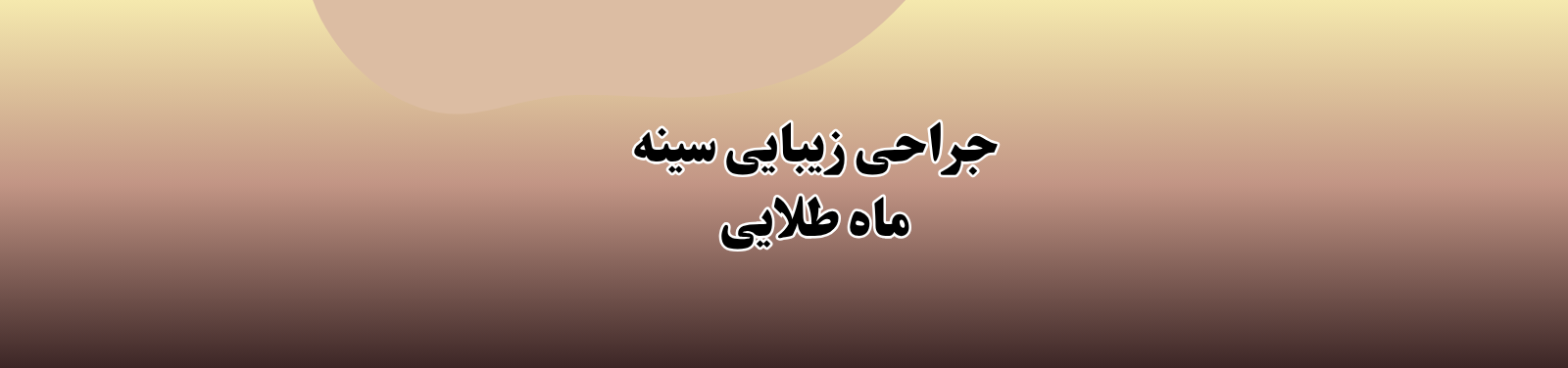 پروتز سینه شریعتی شمال تهران جراح زیبایی پروتز سینه شریعتی شمال تهران جراح زیبایی