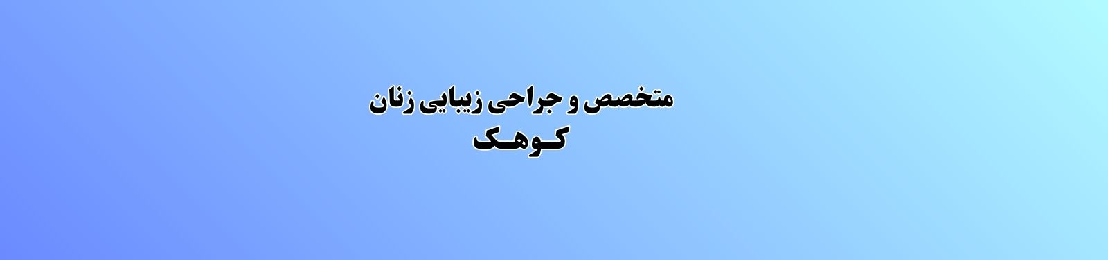 بهترین متخصص زنان و زایمان در کوهک متخصص زنان بهترین متخصص زنان و زایمان در کوهک متخصص زنان