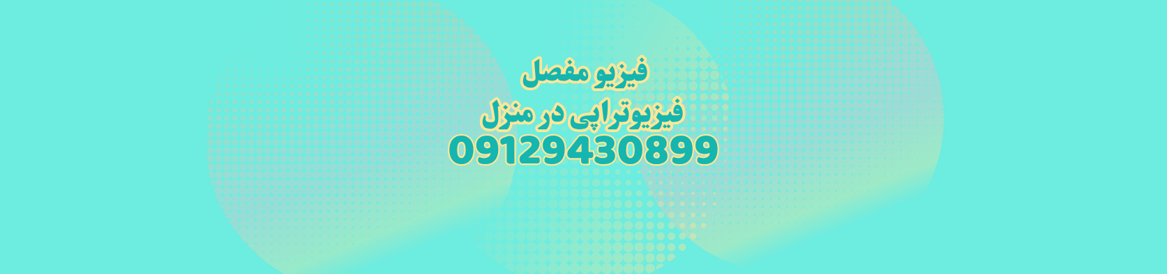 بهترین مرکز فیزیوتراپی در منزل در انقلاب کلینیک فیزیوتراپی بهترین مرکز فیزیوتراپی در منزل در انقلاب کلینیک فیزیوتراپی