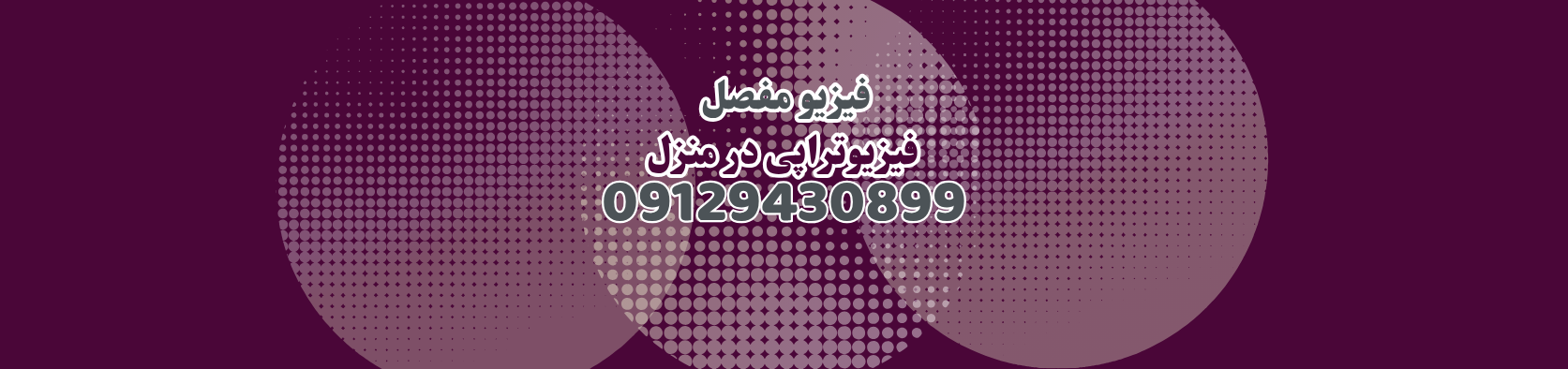 بهترین مرکز فیزیوتراپی در منزل در منیریه کلینیک فیزیوتراپی بهترین مرکز فیزیوتراپی در منزل در منیریه کلینیک فیزیوتراپی