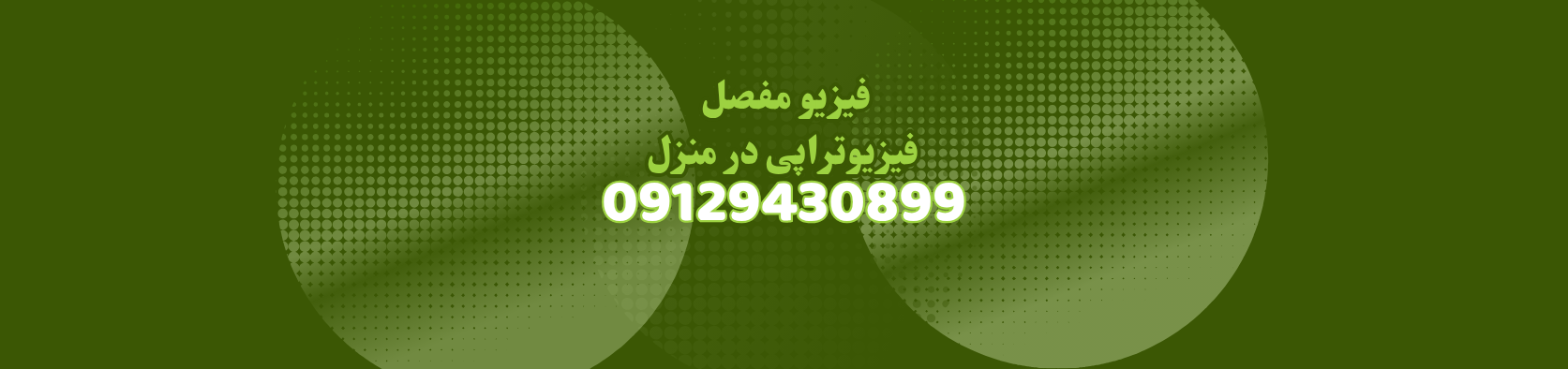 بهترین مرکز فیزیوتراپی در منزل در ولیعصر کلینیک فیزیوتراپی بهترین مرکز فیزیوتراپی در منزل در ولیعصر کلینیک فیزیوتراپی