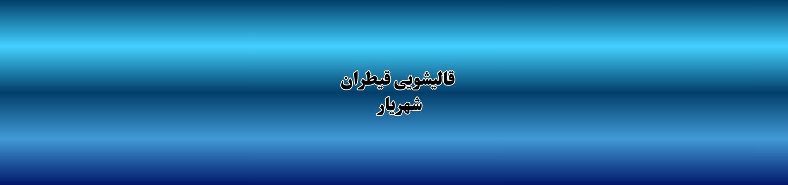 بهترین قالیشویی در شهریار تهران قالیشویی بهترین قالیشویی در شهریار تهران قالیشویی