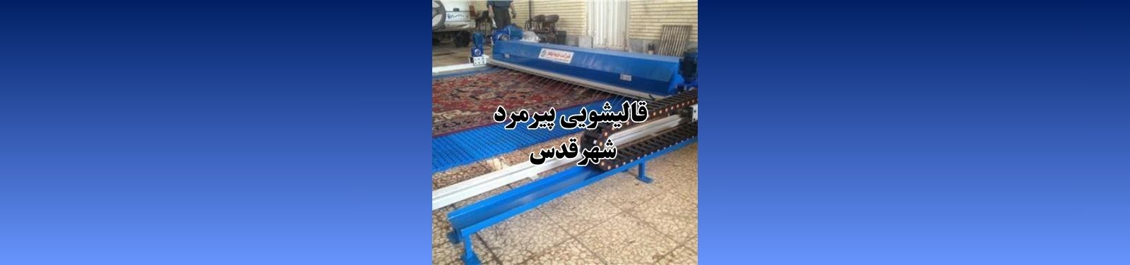 بهترین قالیشویی در شهرقدس قالیشویی بهترین قالیشویی در شهرقدس قالیشویی