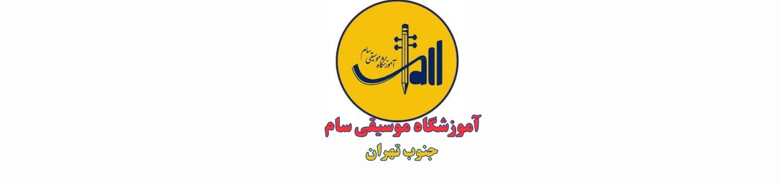 بهترین آموزشگاه موسیقی در جنوب تهران آموزش موسیقی بهترین آموزشگاه موسیقی در جنوب تهران آموزش موسیقی