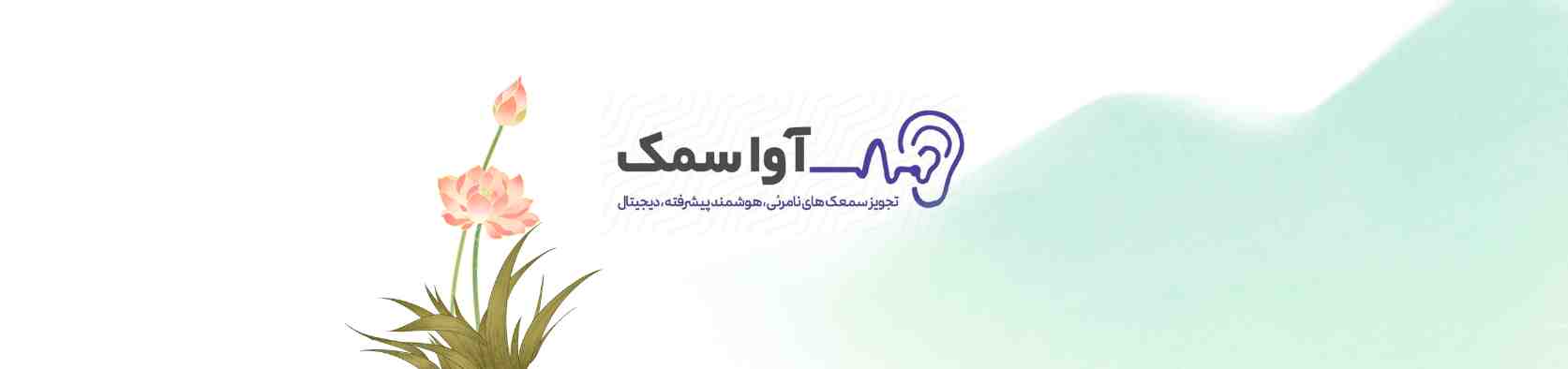 کلینیک شنوایی سنجی و تجویز سمعک در صاحبقرانیه اقدسیه کلینیک شنوایی سنجی و سمعک کلینیک شنوایی سنجی و تجویز سمعک در صاحبقرانیه اقدسیه کلینیک شنوایی سنجی و سمعک