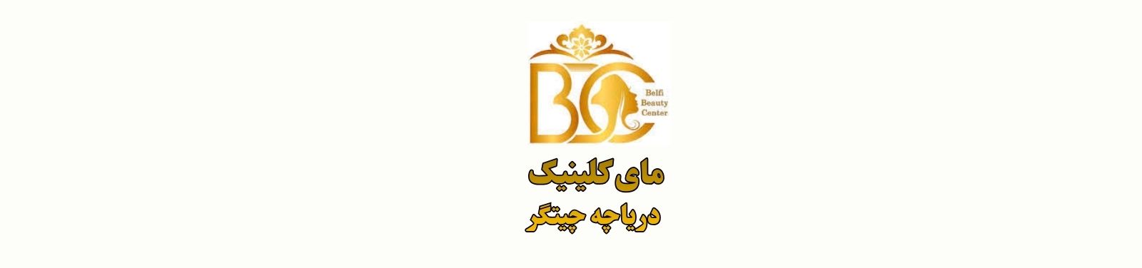 بهترین کلینیک زیبایی در دریاچه چیتگر کلینیک زیبایی بهترین کلینیک زیبایی در دریاچه چیتگر کلینیک زیبایی