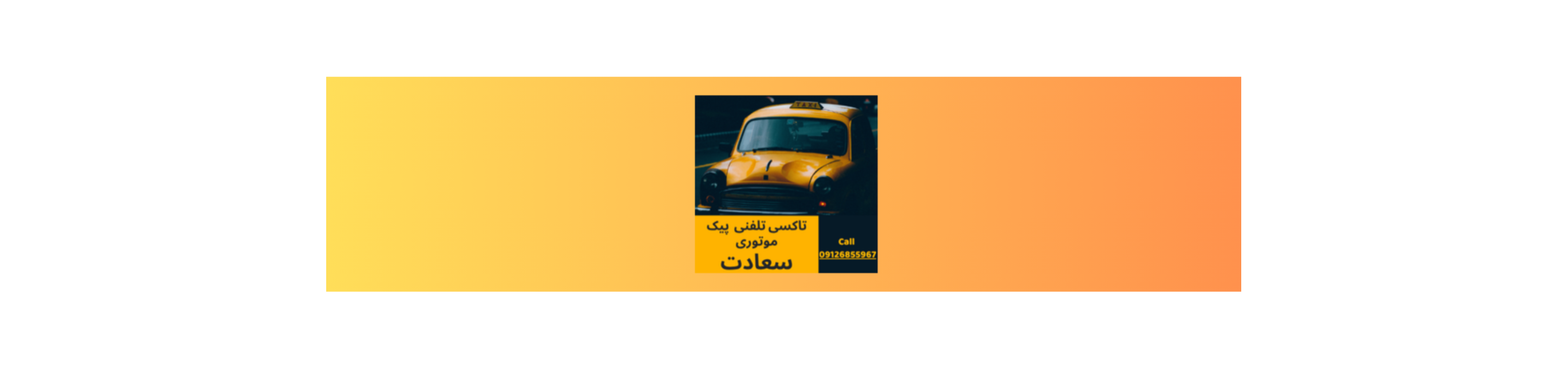 پیک موتوری و تاکسی تلفنی در سعادت آباد خدمات عمومی پیک موتوری و تاکسی تلفنی در سعادت آباد خدمات عمومی