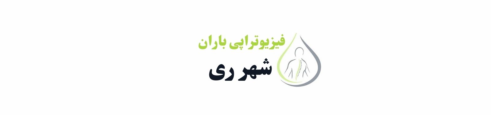بهترین کلینیک فیزیوتراپی در شهر ری منطقه 20 کلینیک فیزیوتراپی بهترین کلینیک فیزیوتراپی در شهر ری منطقه 20 کلینیک فیزیوتراپی