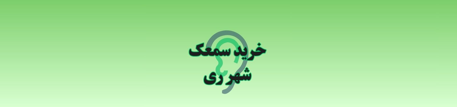 فروش تخصصی سمعک در شهر ری کلینیک شنوایی سنجی و سمعک فروش تخصصی سمعک در شهر ری کلینیک شنوایی سنجی و سمعک