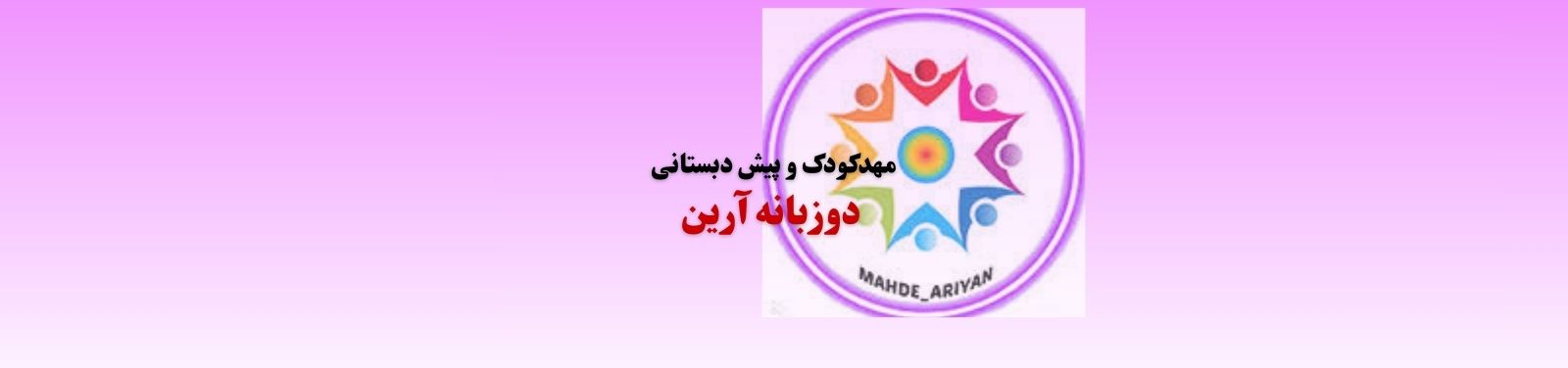 مهدکودک و پیش دبستانی دوزبانه در نبرد مهد کودک مهدکودک و پیش دبستانی دوزبانه در نبرد مهد کودک