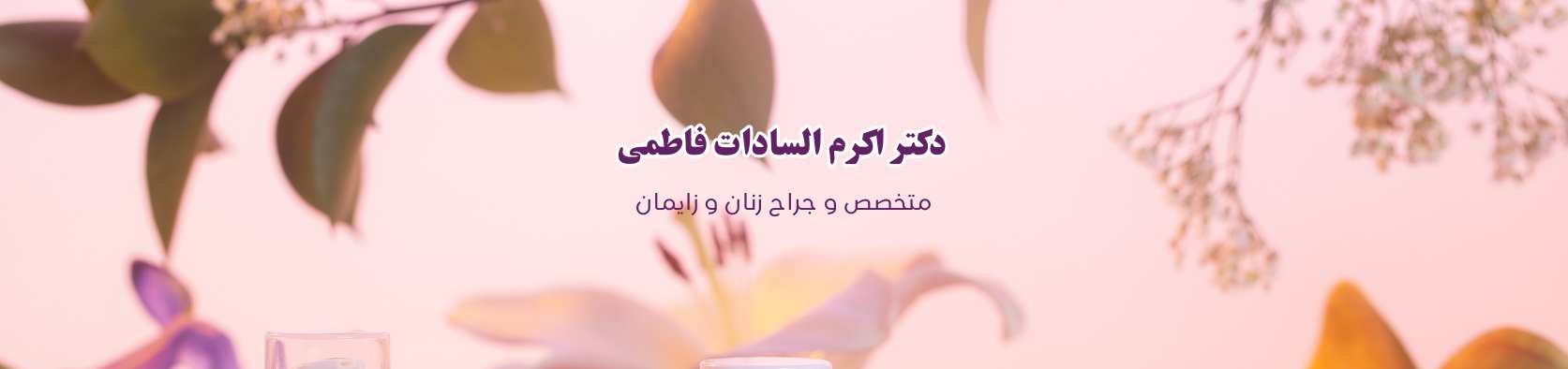 بهترین متخصص زنان و زایمان در شهرری تهران متخصص زنان بهترین متخصص زنان و زایمان در شهرری تهران متخصص زنان