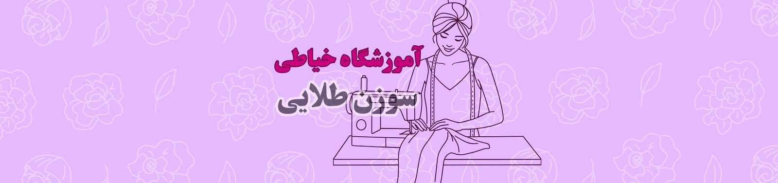 بهترین آموزشگاه خیاطی در تهرانسر آموزش خیاطی