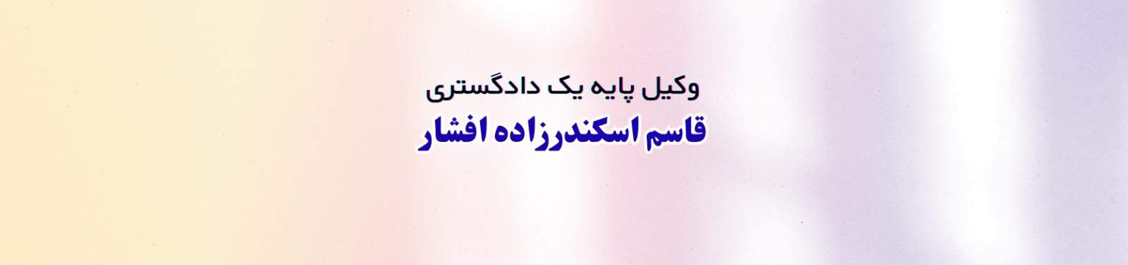 بهترین وکیل پایه دادگستری متخصص ملکی در شهر کرمان وکیل بهترین وکیل پایه دادگستری متخصص ملکی در شهر کرمان وکیل