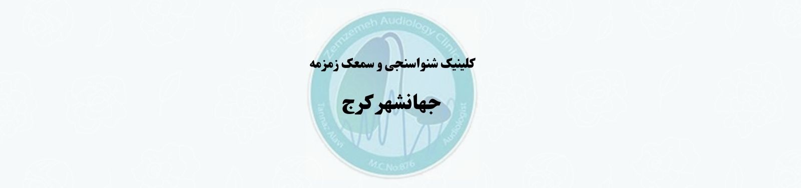 بهترین کلینیک شنوایی سنجی و سمعک در جهانشهر کرج کلینیک شنوایی سنجی و سمعک بهترین کلینیک شنوایی سنجی و سمعک در جهانشهر کرج کلینیک شنوایی سنجی و سمعک