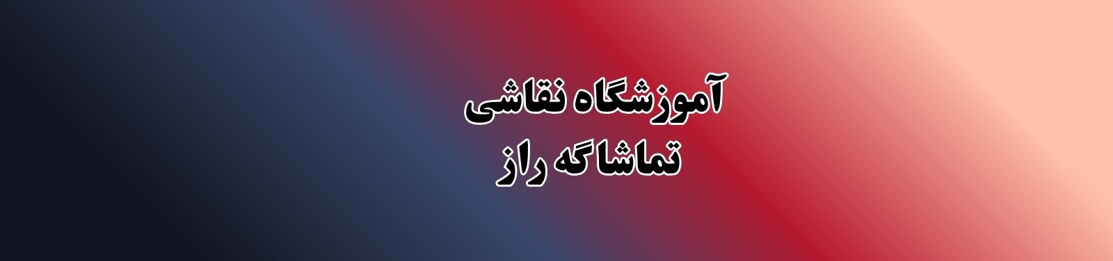 بهترین آموزشگاه طراحی و نقاشی در یوسف آباد آموزش نقاشی بهترین آموزشگاه طراحی و نقاشی در یوسف آباد آموزش نقاشی
