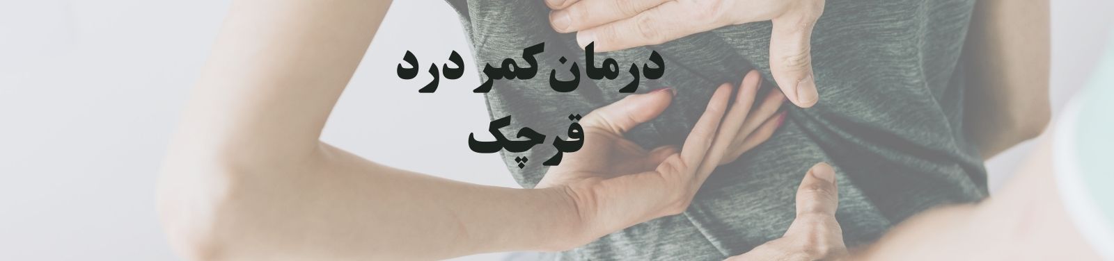 بهترین دکتر درمان کمر درد درقرچک متخصص ارتوپدی