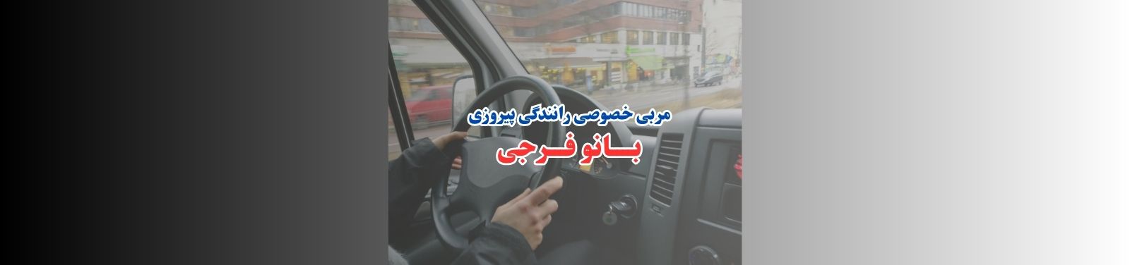 بهترین آموزش خصوصی رانندگی در پیروزی آموزشگاه رانندگی بهترین آموزش خصوصی رانندگی در پیروزی آموزشگاه رانندگی