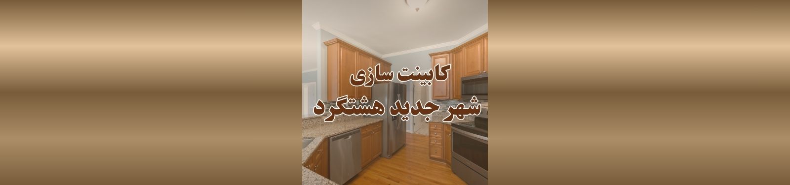 خدمات کابینت سازی در شهر جدید هشتگرد کابینت سازی خدمات کابینت سازی در شهر جدید هشتگرد کابینت سازی