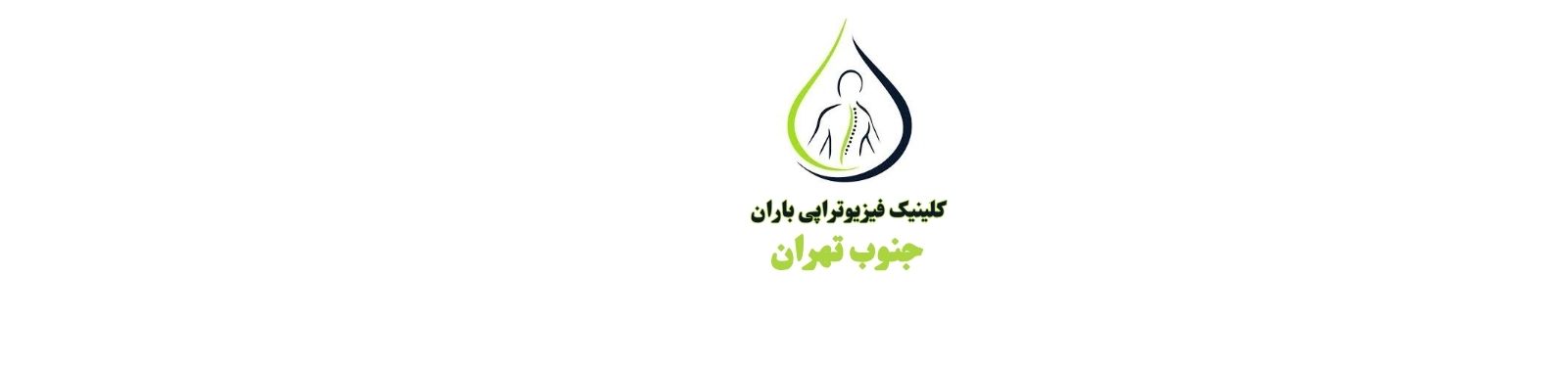 بهترین مرکز فیزیوتراپی در جنوب تهران کلینیک فیزیوتراپی بهترین مرکز فیزیوتراپی در جنوب تهران کلینیک فیزیوتراپی