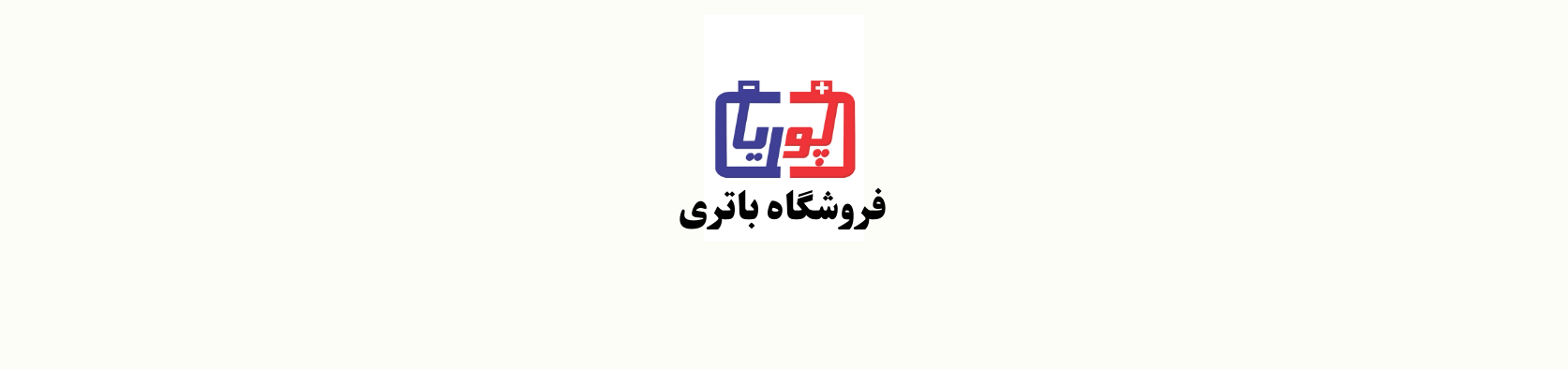 فروشگاه باتری در شهرک گلستان خدمات تعمیرات فروشگاه باتری در شهرک گلستان خدمات تعمیرات