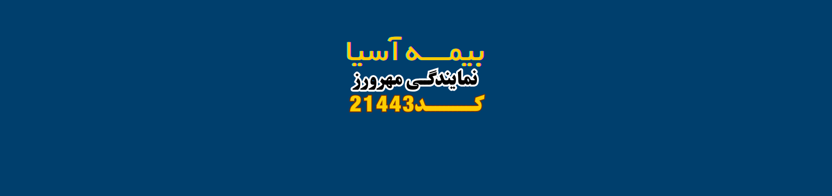 بهترین نمایندگی بیمه آسیا در تهرانپارس نمایندگی بیمه بهترین نمایندگی بیمه آسیا در تهرانپارس نمایندگی بیمه