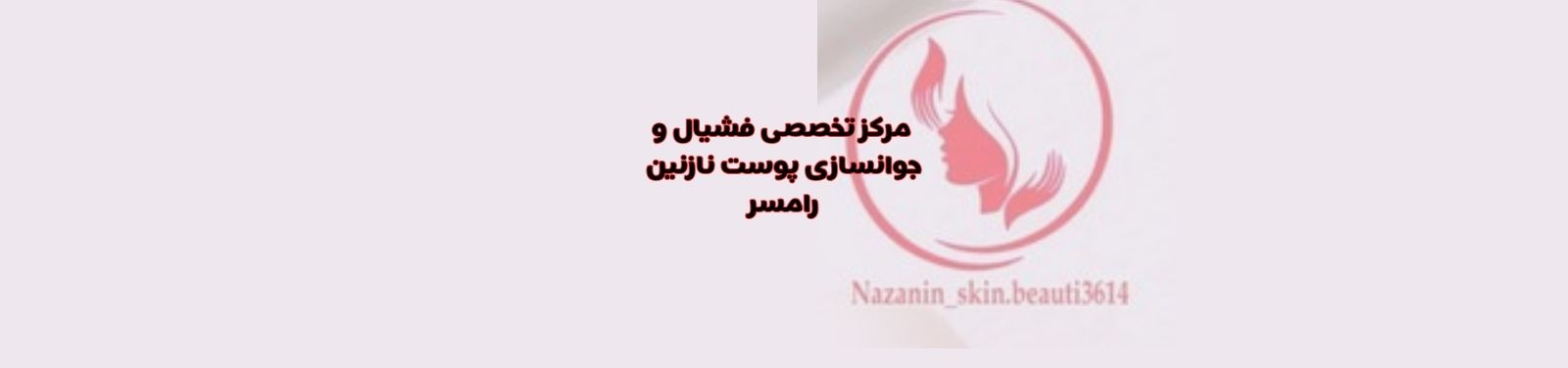 مرکز تخصصی فشیال و جوانسازی پوست در رامسر مراقبت پوست مرکز تخصصی فشیال و جوانسازی پوست در رامسر مراقبت پوست