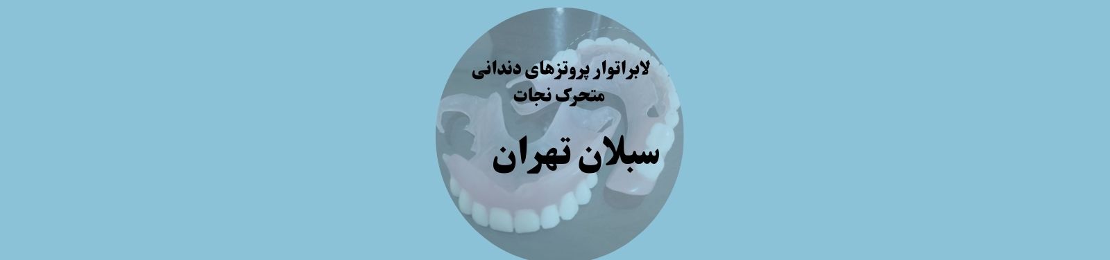 بهترین لابراتوار دندانسازی در سبلان دندانسازی بهترین لابراتوار دندانسازی در سبلان دندانسازی