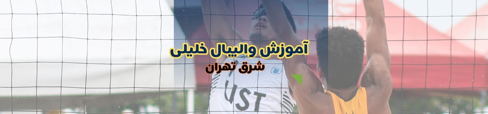 بهترین باشگاه والیبال آقایان در شرق تهران باشگاه ورزشی بهترین باشگاه والیبال آقایان در شرق تهران باشگاه ورزشی