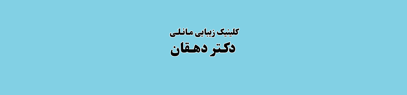 بهترین دکتر زیبایی در فردیس کرج خدمات زیبایی بهترین دکتر زیبایی در فردیس کرج خدمات زیبایی