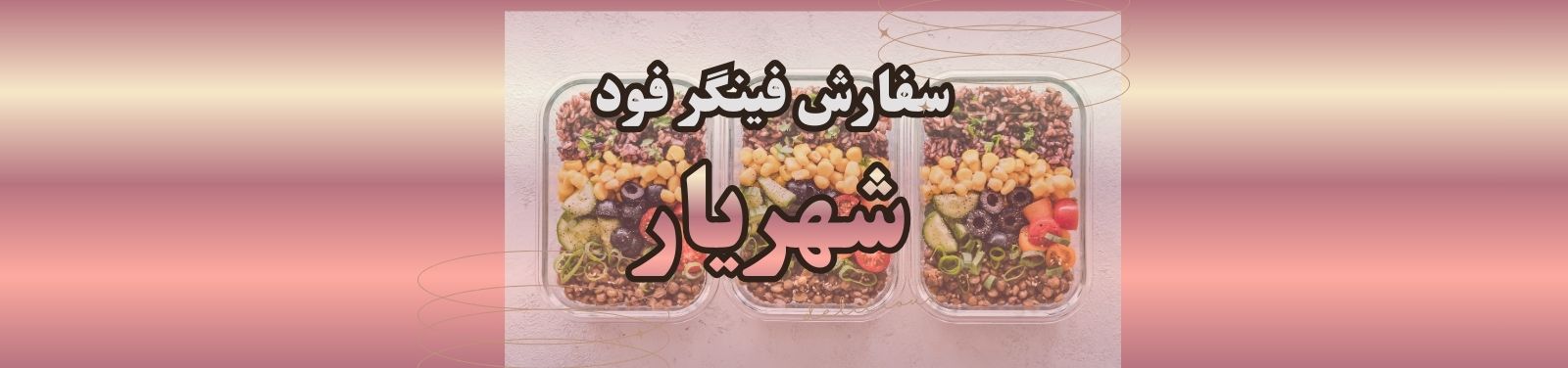 بهترین خدمات سفارش فینگر فود در شهریار کترینگ و تهیه غذا بهترین خدمات سفارش فینگر فود در شهریار کترینگ و تهیه غذا