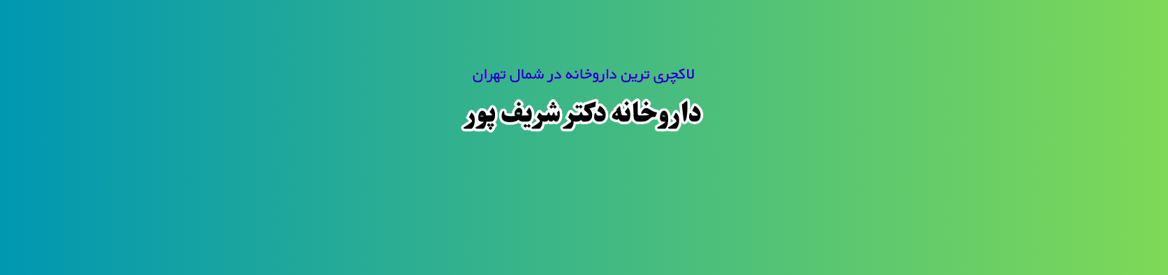 بهترین داروخانه در صاحبقرانیه اقدسیه داروخانه بهترین داروخانه در صاحبقرانیه اقدسیه داروخانه