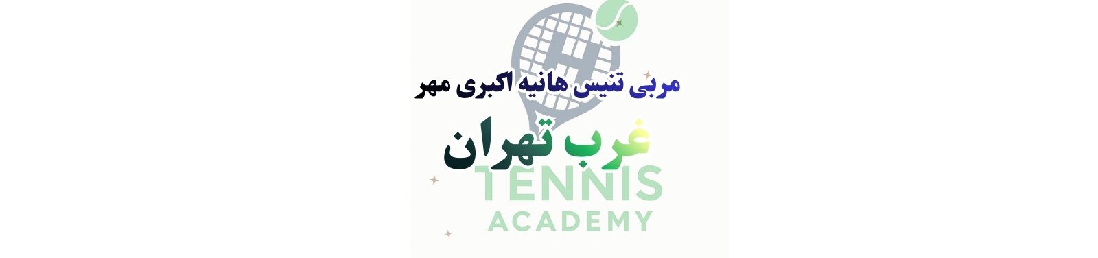 بهترین کلاس آموزش تنیس در غرب تهران باشگاه تنیس بهترین کلاس آموزش تنیس در غرب تهران باشگاه تنیس