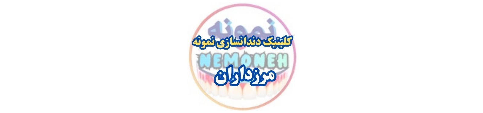 بهترین کلینیک دندانسازی در مرزداران دندانسازی بهترین کلینیک دندانسازی در مرزداران دندانسازی