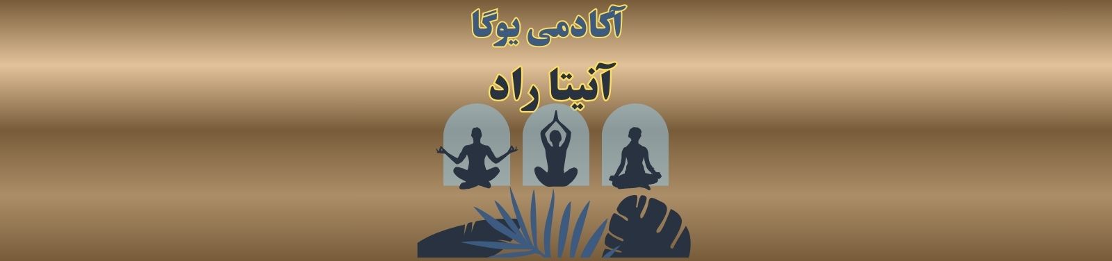 بهترین کلاس یوگا در صادقیه تهران باشگاه ورزشی بهترین کلاس یوگا در صادقیه تهران باشگاه ورزشی