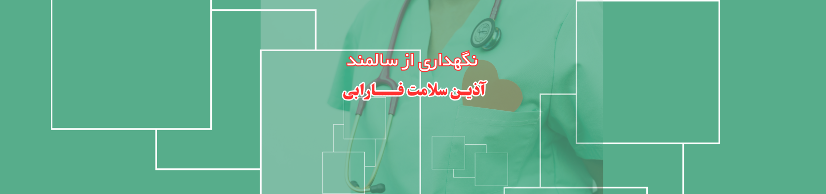 بهترین خدمات نگهداری از سالمند در منزل نیاوران تهران خدمات پرستاری بهترین خدمات نگهداری از سالمند در منزل نیاوران تهران خدمات پرستاری