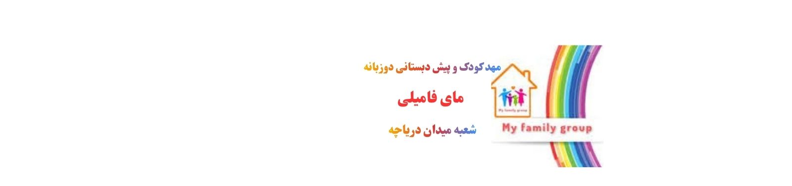 بهترین مهد کودک و پیش دبستانی مای فامیلی دوزبانه در میدان دریاچه مهد کودک بهترین مهد کودک و پیش دبستانی مای فامیلی دوزبانه در میدان دریاچه مهد کودک